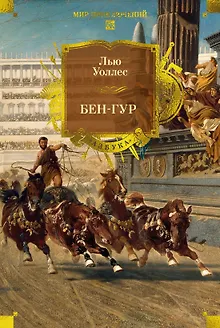 Бен-Гур