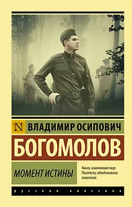 Момент истины