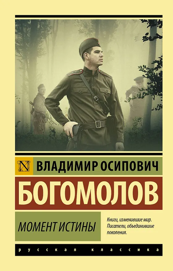 Книга Момент истины (Владимир Богомолов) — 1