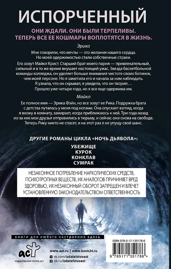 Книга Испорченный (Пенелопа Дуглас) — 2