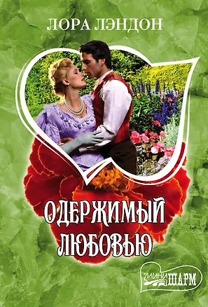 Книга Одержимый любовью : роман (Лора Лэндон)