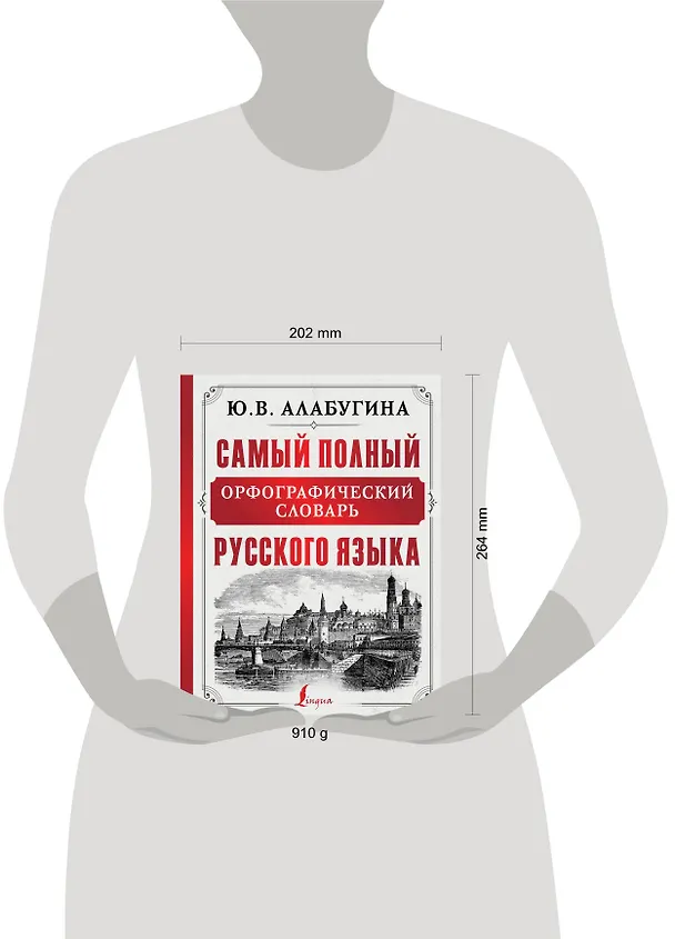 Книга Самый полный орфографический словарь русского языка (Юлия Алабугина) — 4