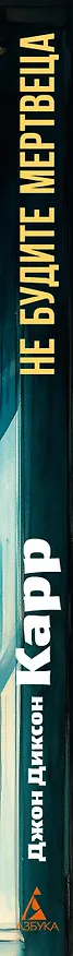 Книга Не будите мертвеца (Джон Карр) — 3