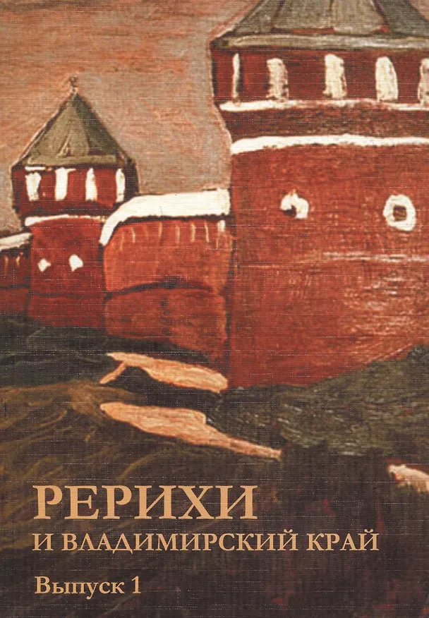 Книга Рерихи и Владимирский край. Выпуск 1 () — 1