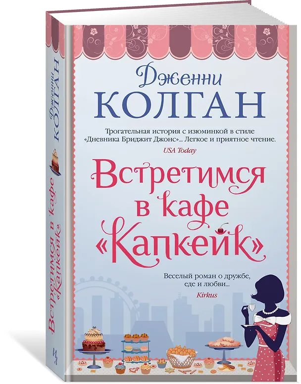 Книга Встретимся в кафе "Капкейк" (Дженни Колган) — 2