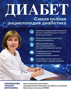 Диабет: самая полная энциклопедия диабетика (ранее "Сахарный диабет. Современная энциклопедия диабетика")