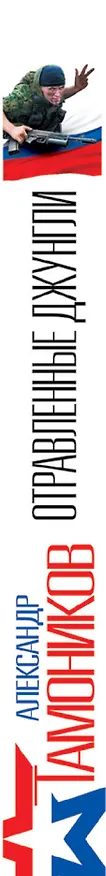Книга Отравленные джунгли (Александр Тамоников) — 3