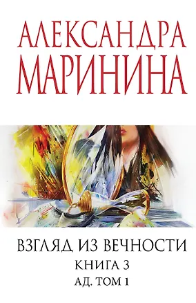 Книга Взгляд из вечности. Кн. 3: Ад. Т.1 (Александра Маринина)
