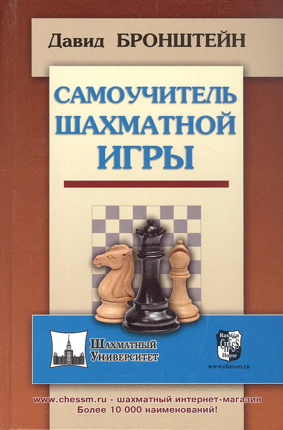Книга Самоучитель шахматной игры (ШУ) Бронштейн (Давид Бронштейн) — 4