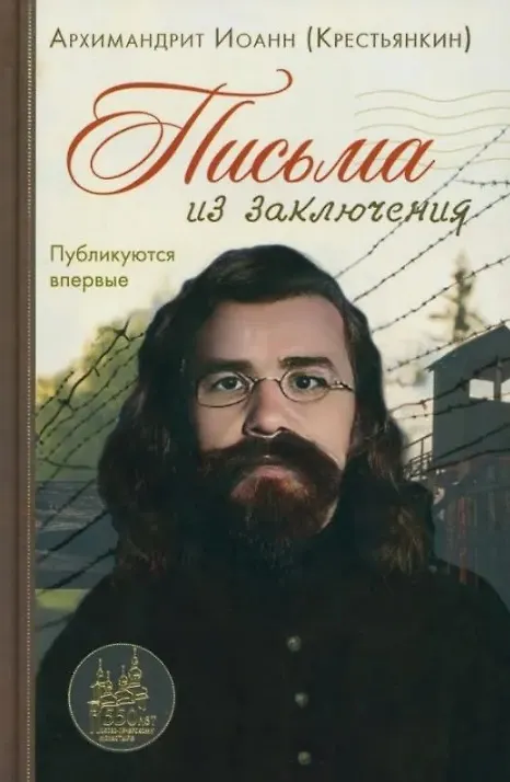 Книга Письма из заключения (Иоанн Архимандрит Крестьянкин) — 1