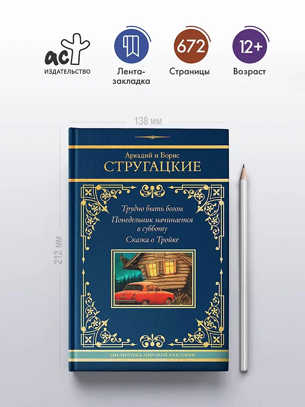 Книга Трудно быть богом. Понедельник начинается в субботу. Сказка о Тройке (Борис Стругацкий, Аркадий Стругацкий) — 6