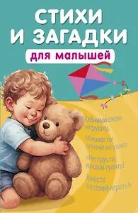 Стихи и загадки для малышей