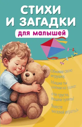 Книга Стихи и загадки для малышей (Катерина Добрая)