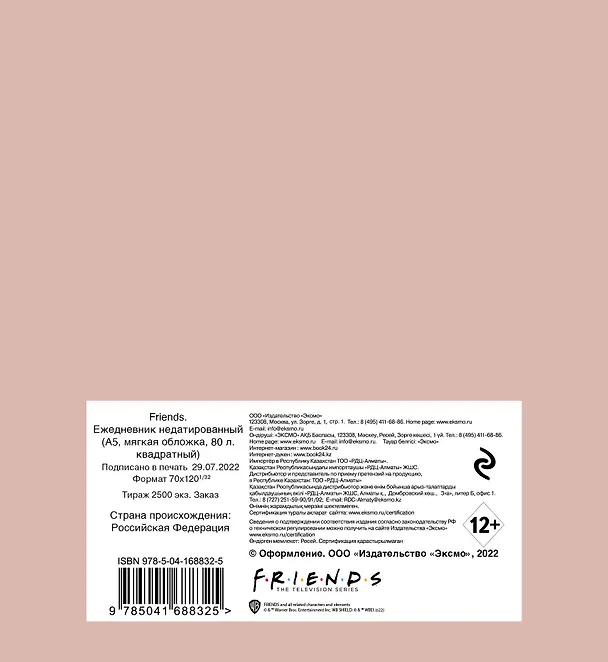 Ежедневник недатированный «Friends фото» А5, 80 листов, Эксмо 2948291 — 4