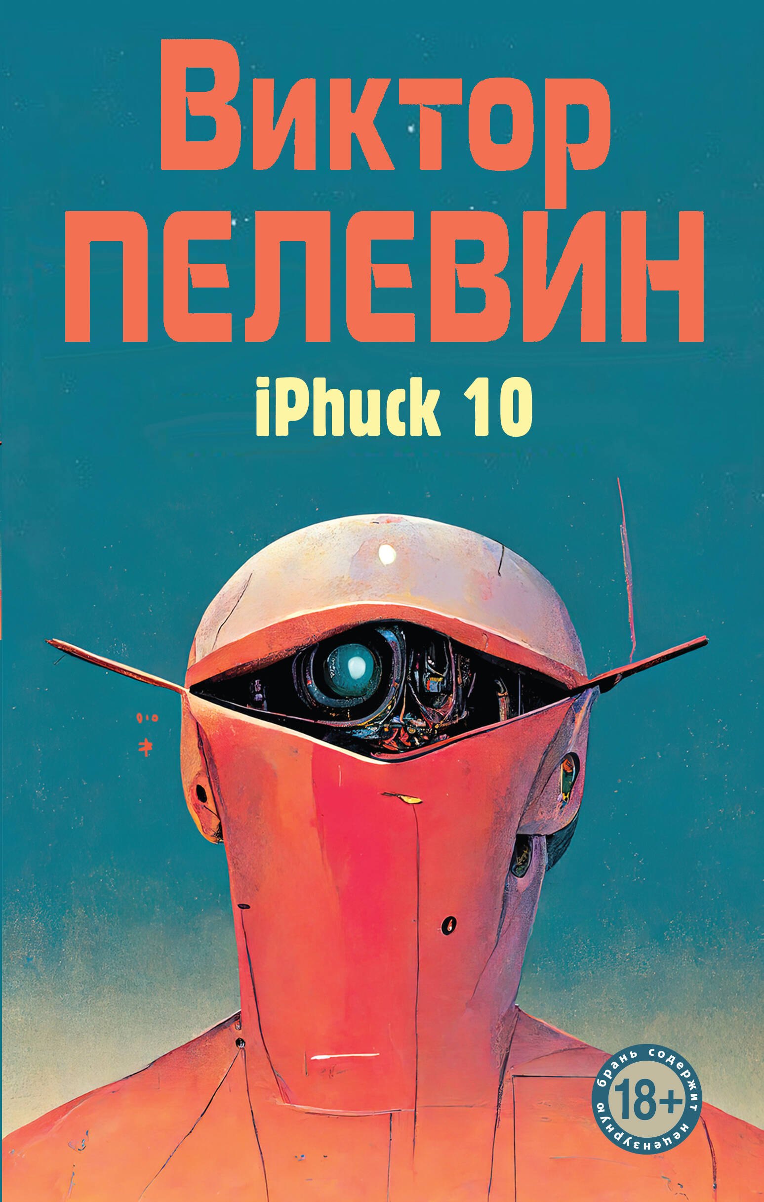 iPhuck 10 Виктор Олегович Пелевин