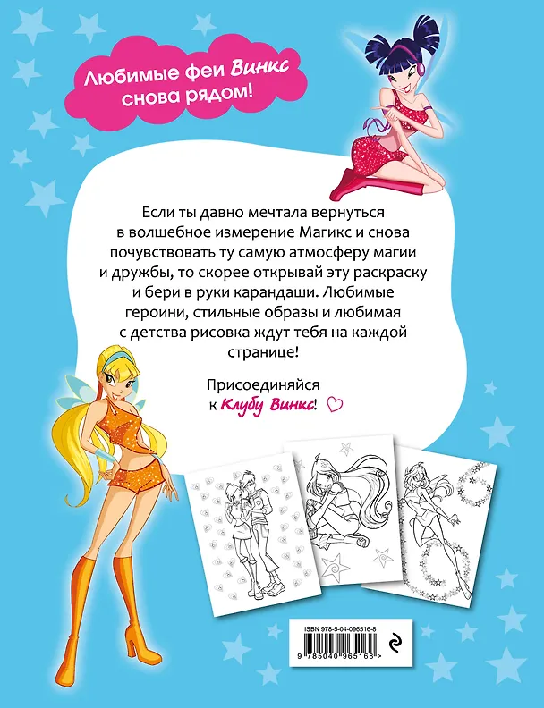 Книга Winx Club. Вместе навсегда! Большая раскраска () — 2