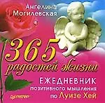 365 радостей жизни. Ежедневник позитивного мышления по Луизе Хей 2162479