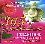 Книга 365 радостей жизни. Ежедневник позитивного мышления по Луизе Хей (Ангелина Могилевская) — 1