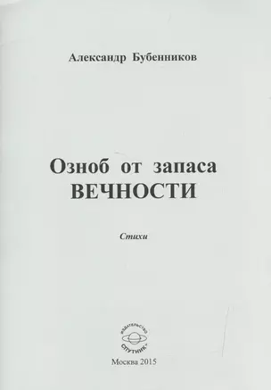 Озноб от запаса ВЕЧНОСТИ. Стихи — 2522857 — 1