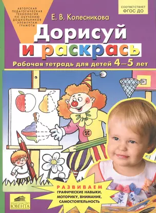 Дорисуй и раскрась. Рабочая тетрадьдля детей 4-5 лет. Бином) (ФГОС). — 2543333 — 1