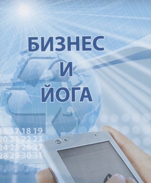 

Бизнес и йога