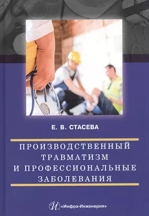 Производственный травматизм и профессиональные заболевания: Учебное пособие — 2846365 — 1