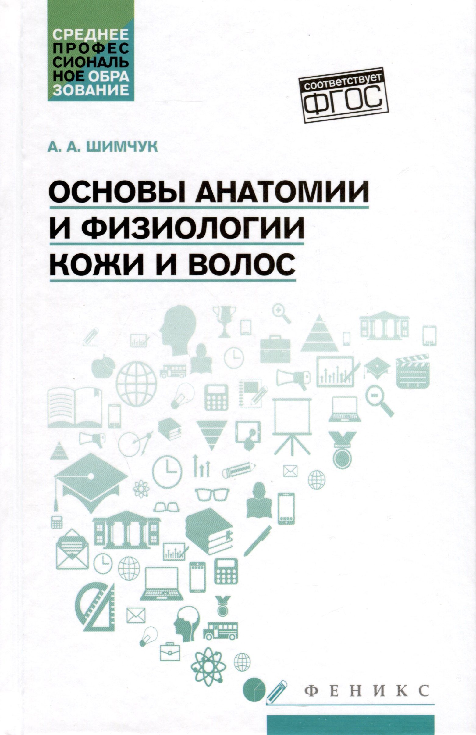 

Основы анатомии и физиологии кожи и волос. Учебное пособие