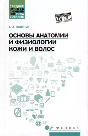 Основы анатомии и физиологии кожи и волос. Учебное пособие — 3019618 — 1