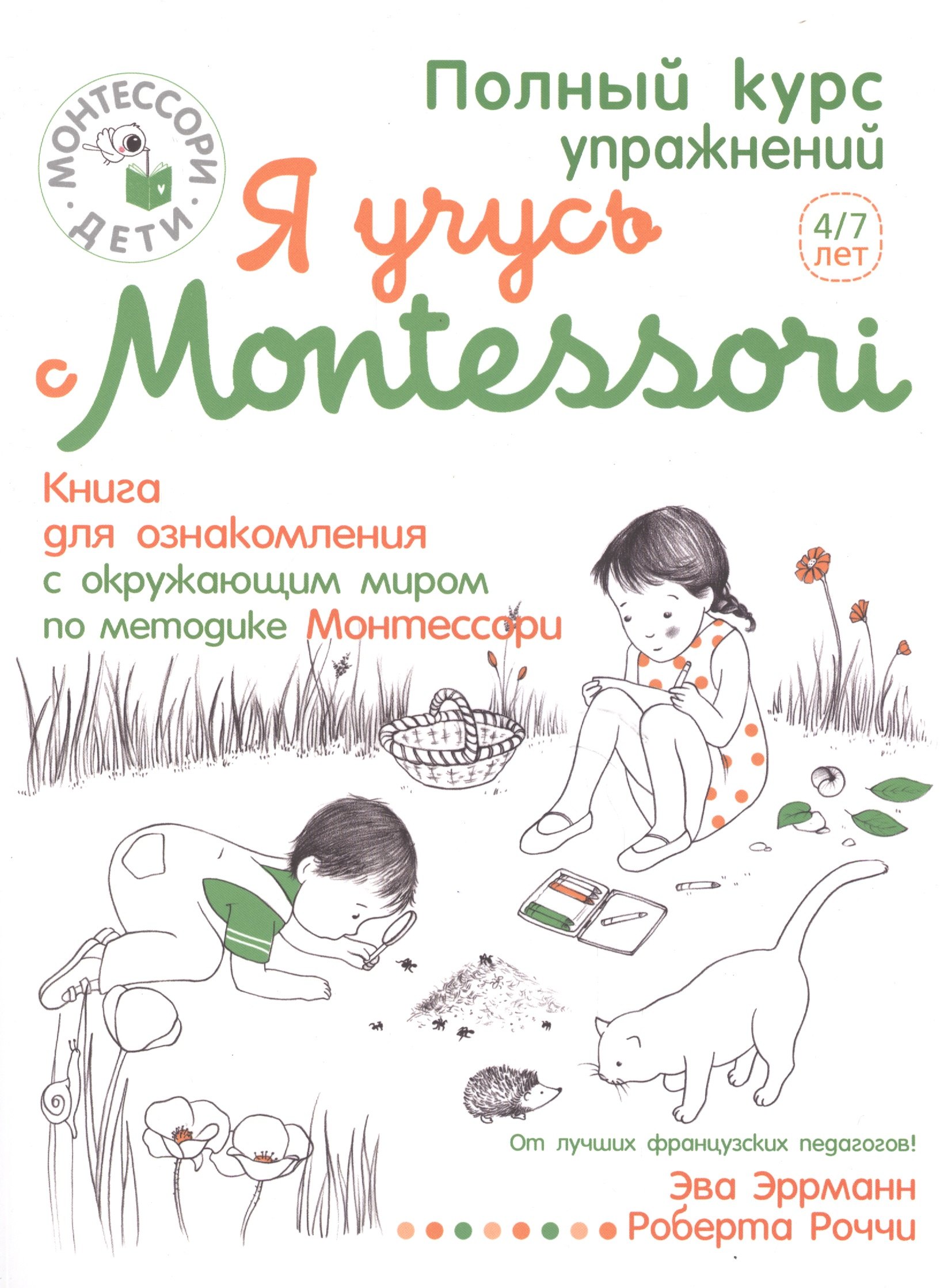 

Я учусь с Montessori