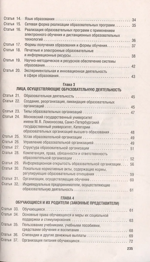 Книга Об образовании в Российской Федерации. Федеральный закон № 273-ФЗ () — 3
