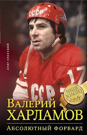 Книга Валерий Харламов. Абсолютный форвард (Олег Спасский)
