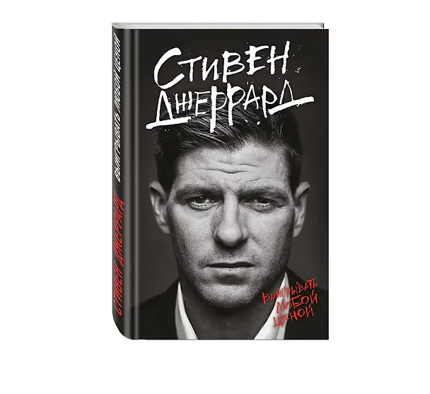 Книга Стивен Джеррард. Выигрывать любой ценой (Ольга Бойцова, Стивен Джеррард) — 4