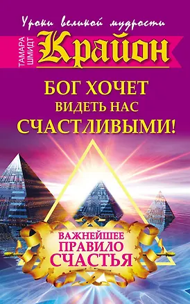 Книга Крайон. Бог хочет видеть нас счастливыми! Важнейшее правило счастья (Тамара Шмидт)