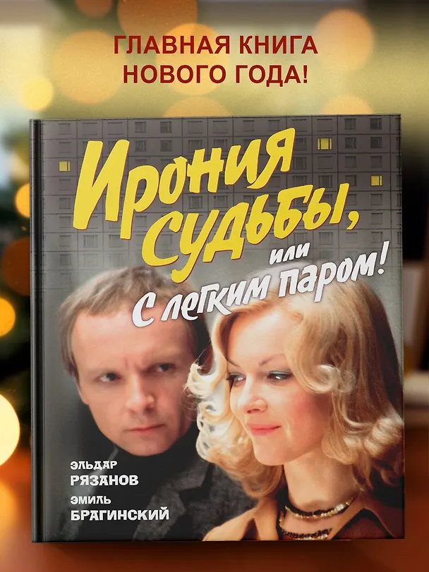 Книга Ирония судьбы, или С легким паром! (К 50-летнему юбилею фильма) (Эльдар Рязанов, Эмиль Брагинский) — 9