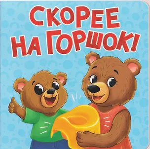 Книга Скорее на горшок! (Мария Черепанова)