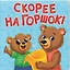 Скорее на горшок! — 3154755 — 1