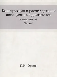 Динамика, конструкция и расчет на прочность авиационных двигателей. Книга вторая