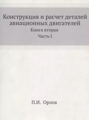 Динамика, конструкция и расчет на прочность авиационных двигателей. Книга вторая — 315403 — 1