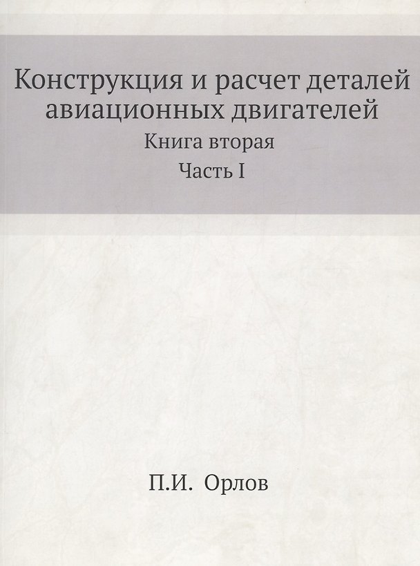 Книга Динамика, конструкция и расчет на прочность авиационных двигателей. Книга вторая (П. Орлов) — 1