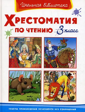 Книга Хрестоматия по чтению 3 класс () — 1