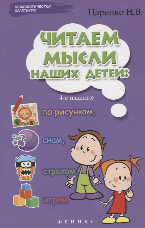 Книга Читаем мысли наших детей: по рисункам, снам, страхам, играм... (Наталья Царенко) — 5