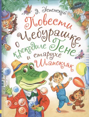Повести о Чебурашке, крокодиле Гене и старухе Шапокляк — 2619098 — 1