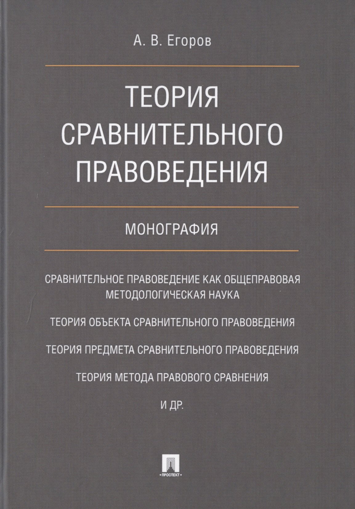 

Теория сравнительного правоведения. Монография