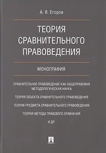 Теория сравнительного правоведения. Монография