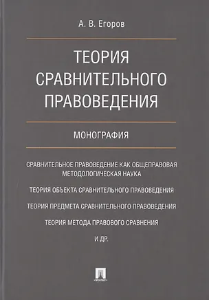 Книга Теория сравнительного правоведения. Монография ()