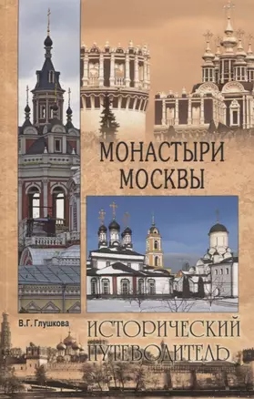 Монастыри Москвы — 2773349 — 1