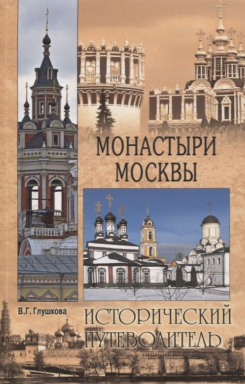 Книга Монастыри Москвы (Вера Глушкова) — 1