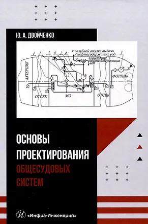 Книга Основы проектирования общесудовых систем (Юрий Двойченко)