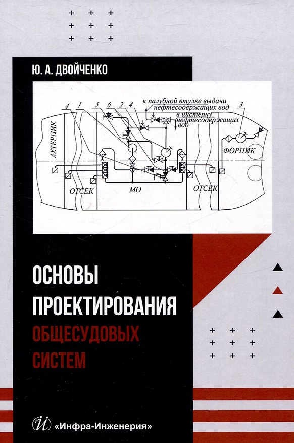 Книга Основы проектирования общесудовых систем (Юрий Двойченко) — 1