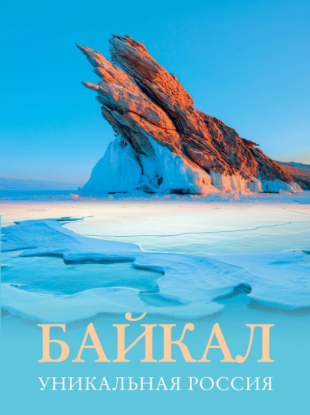 Книга Байкал. Уникальная Россия (Владимир Горбатовский) — 1